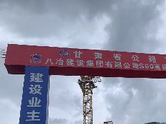 甘肃省S60凤县(陕西)至合作(甘肃)高速公路卓尼至