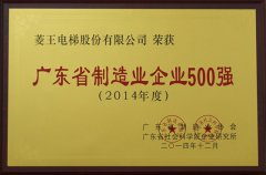 热烈祝贺菱王电梯入选“2014年度广东省制造业企