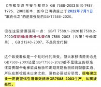 电梯企业警惕引用无效标准GB 7588-2003生产被处罚